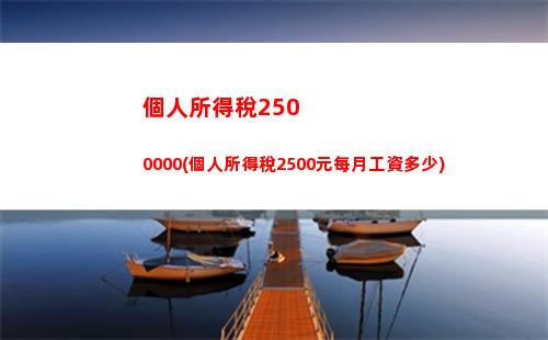 個人所得稅210(個人所得稅21年的還能退嗎)