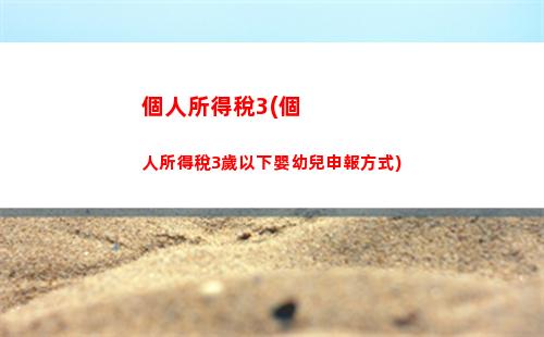 稿酬所得個人所得稅申報(稿酬所得個人所得稅稅率表)