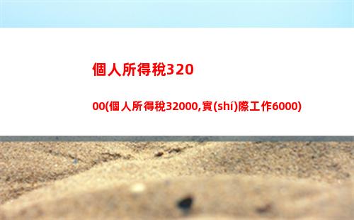 個人所得稅3500(個人所得稅35000扣多少)