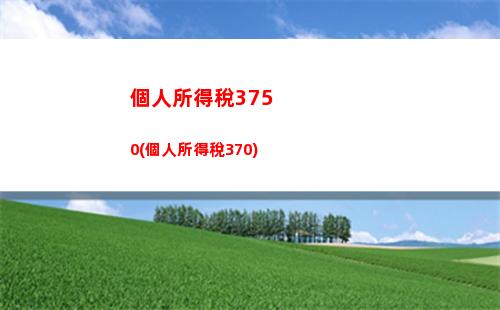 “輕松領取個稅退稅，節省開支輕松搞定！”
