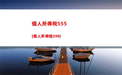 “輕松領退稅！個稅退還來襲，快點查收！”