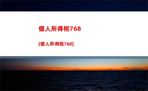 個人所得稅9500(個人所得稅95000需要多少納稅)