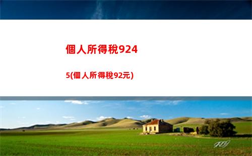個人所得稅3500(我的個人所得稅)