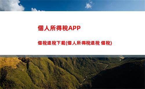 個人所得稅6900(個人所得稅6900全部稅額)