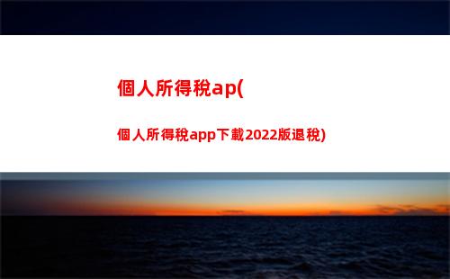 個人所得稅app怎么退(個人所得稅app怎么退稅操作流程)