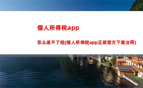 “輕松算出個稅！根據(jù)3800元收入，只需幾步就能悄悄計算出稅款”