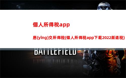 “輕松領(lǐng)取年度紅包，2021個人所得稅可報！”