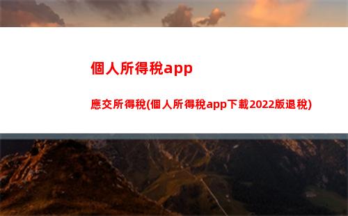 “輕松領取年度紅包，2021個人所得稅可報！”