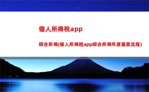 “輕松算個稅，財富掌握在手” - 深圳個稅計算攻略