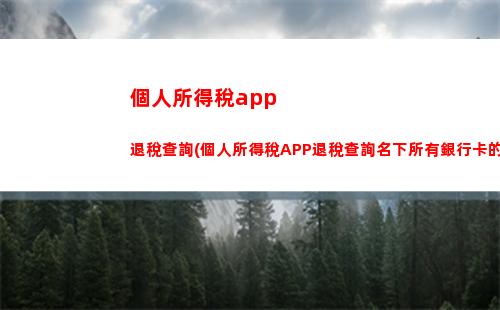 “輕松算出你的個稅，省錢看這里！”
