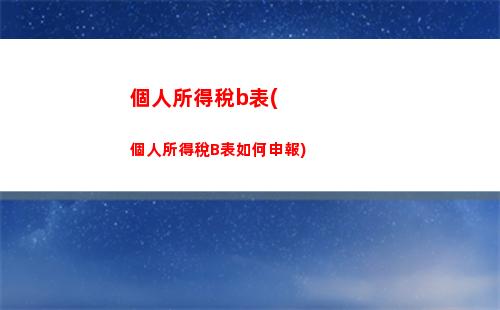 “輕松算出中獎個稅，知曉究竟能拿多少！”