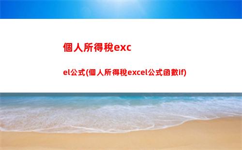 繳納個人所得稅會計分錄(繳納個人所得稅會計分錄怎么做)