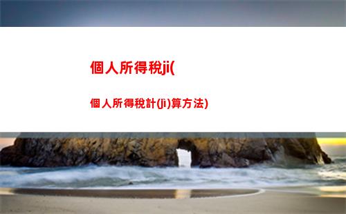 江蘇省個人所得稅計(jì)算(江蘇省個人所得稅怎么計(jì)算)