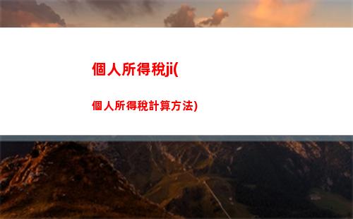 江蘇省個人所得稅計算(江蘇省個人所得稅怎么計算)