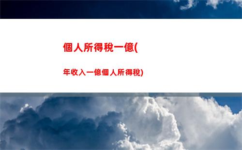 南寧個人所得稅(南寧個人所得稅怎么算)
