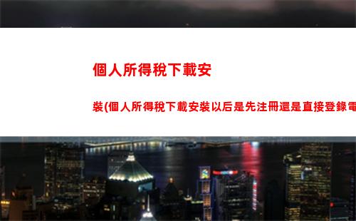 個人所得稅首次年度匯算(個人所得稅年度匯算表)