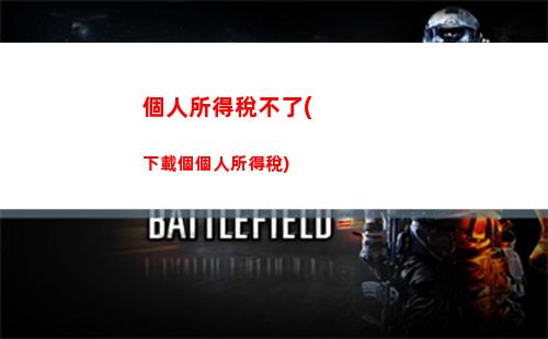 熱門！年末必看！個人所得稅清繳計算公式揭秘！