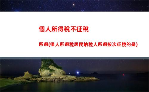 社區個人所得稅(個人所得稅怎么填寫申報)