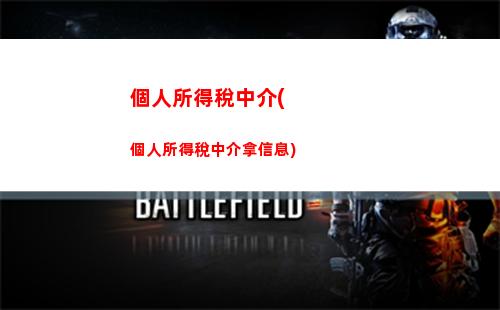 省稅大優惠！快來了解個人所得稅計算標準