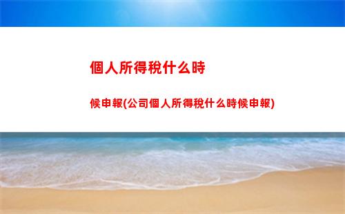 個人所得稅速算扣除表(工資個人所得稅速算扣除表)