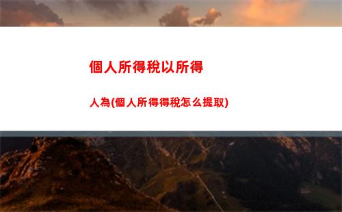 偶然所得個人所得稅征收(偶然所得捐贈的還征收個人所得稅嗎)