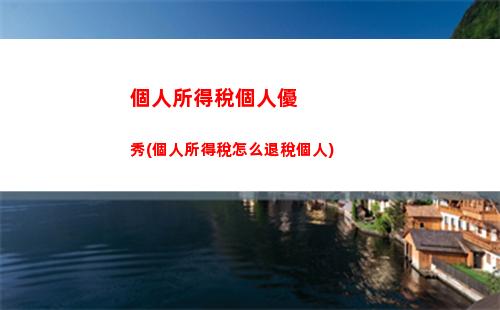 個人所得稅檢查(個人所得稅檢查重點)