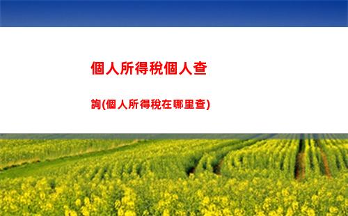 省錢攻略：合理計算中介傭金個稅，享受更多優(yōu)惠！