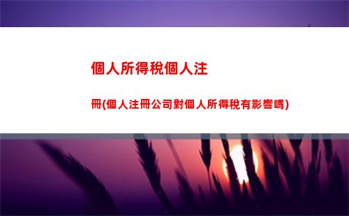 失業(yè)后個稅計算攻略，還你應(yīng)得財富