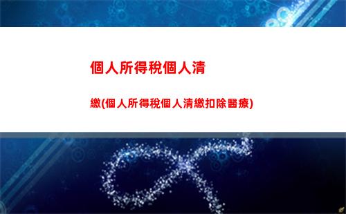 輕松掌握個稅綜合計算！解析自己的薪資去向！
