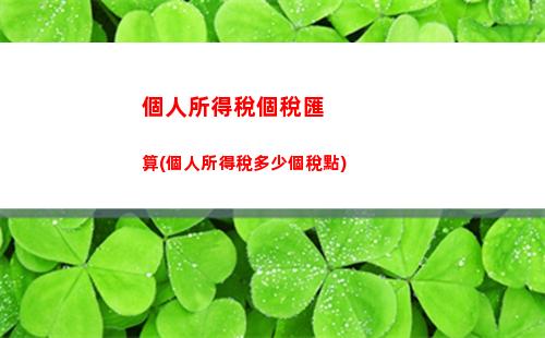 解密個稅工資計算，讓你知道每個月到底有多少錢！