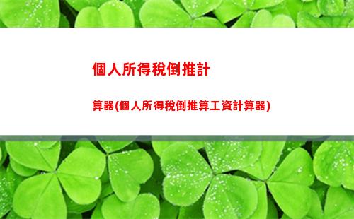 資產轉讓所得個人所得稅(稿酬所得個人所得稅計算方法)