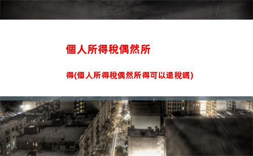 個人所得稅可以申請退款嗎(個人所得稅交錯了可以申請退嗎)