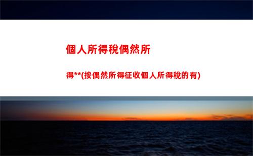 個人所得稅生產所得表格(個人所得稅生產經營所得納稅申報表(C表))