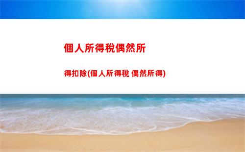 個人所得稅速算(個人所得稅速算扣除數(shù)表月度)