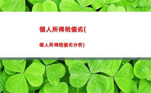 個人所得稅怎樣辦理退稅(個所得稅退稅怎樣操作)