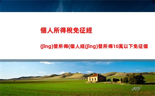 個人所得稅侵權(quán)(侵權(quán)賠償款是否交個人所得稅)