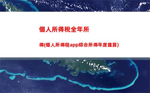 個人所得稅窮人稅(個人所得稅扣稅標準2023)