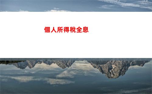 個人所得稅昆明(昆明個人所得稅標準)