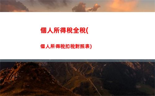 個人所得稅確認2021年(2021年和2022年個人所得稅)