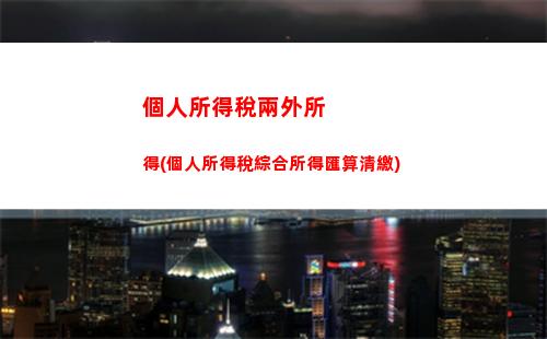 個人所得稅稅核定(個人所得稅稅核定 應稅所得率 廣東省)