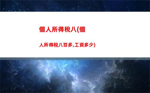 來啦！了解個稅獎金比例尺，輕松掌握工資漲幅！