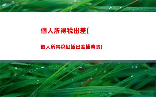 輕松計算個稅，享受更多收益！