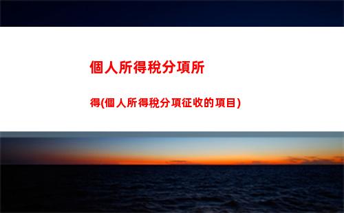 退休稅務大揭秘：如何計算個人所得稅？
