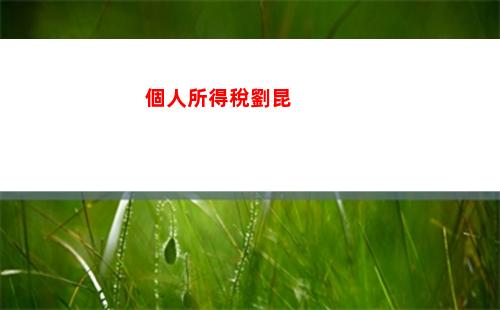 個人所得稅退哪里(個人所得稅怎么申報退稅app下載)