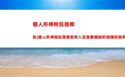 二手房交易個人所得稅(二手房交易個人所得稅如何征收)