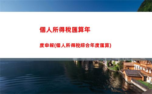 六仟元月薪，稅費多少？輕松掌握個稅計算技巧