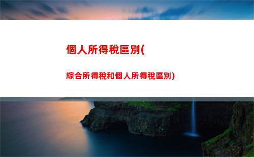 個人所得稅提報(個人所得稅提報每年都要提嗎)