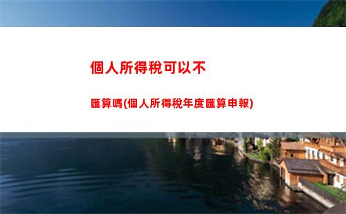 個人所得稅如何網上退稅(個人所得稅如何退稅)