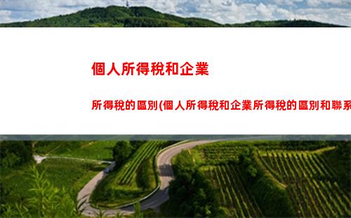 個人所得稅和個體所得稅(綜合所得稅和個人所得稅區別)