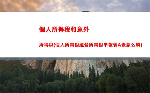 個人所得稅分類所得范圍(個人所得稅分類所得包括哪些)